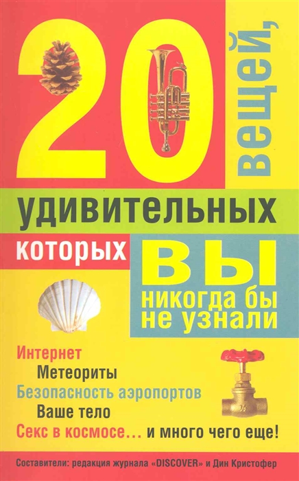 

20 удивительных вещей которых вы никогда бы не узнали