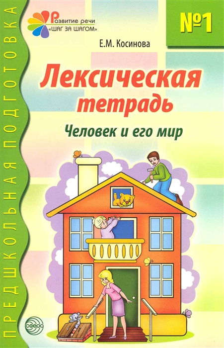 

Лексическая тетрадь 1 Человек и его мир
