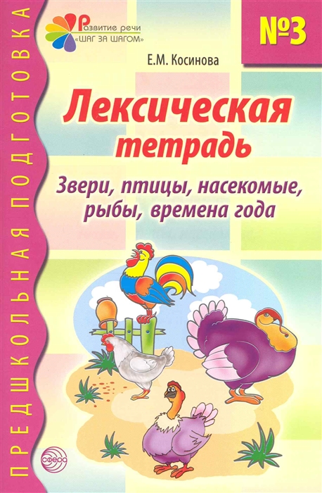 

Лексическая тетрадь 3 Звери птицы насекомые рыбы времена года