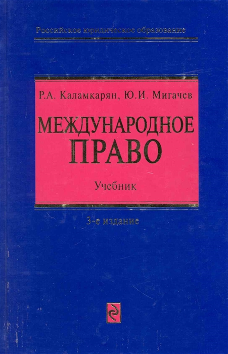 

Международное право Учеб