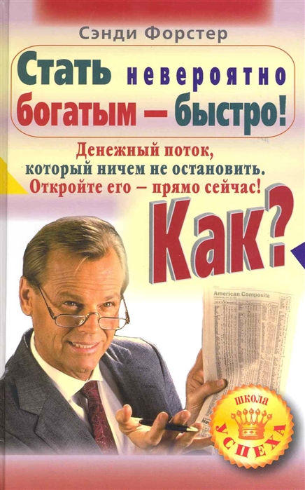 Быстро обеспечить. Как быстро стать богатым. Как стать невероятно богатым. Невероятно богатые русские книга. Форстер психология.