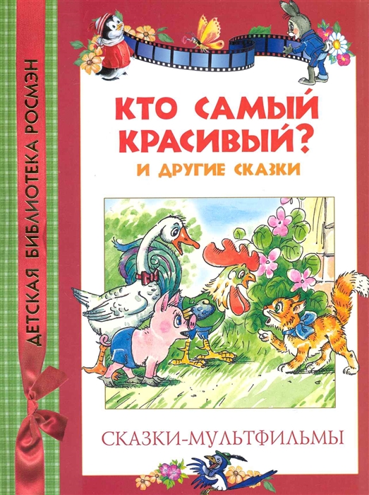

Кто самый красивый и другие сказки