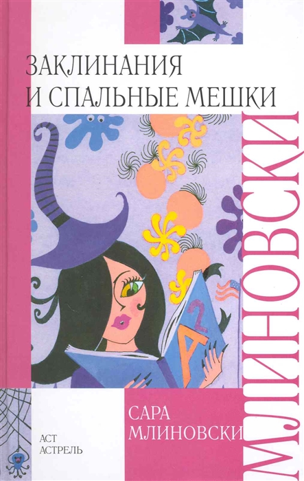 

Заклинания и спальные мешки