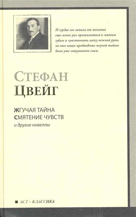 

Жгучая тайна Смятениечувств и другие новеллы