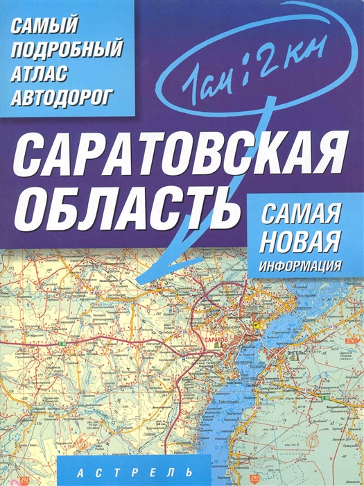 

Самый подробный атлас а д Саратовская обл