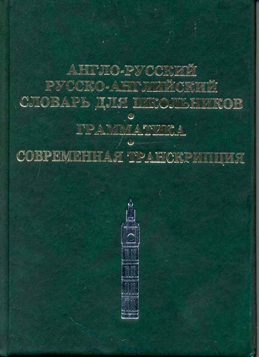 

Англо-русский Рус -англ словарь для школьников Грамматика