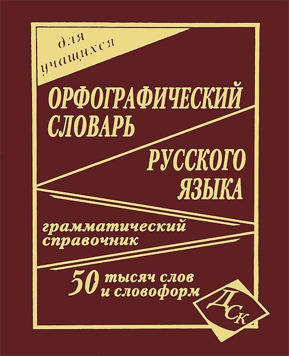 Кузьмина И. - Орфографический словарь русского языка для учащихся 50 000 слов