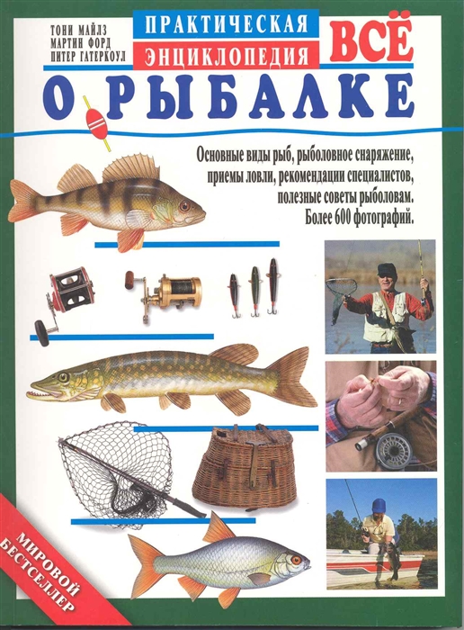

Все о рыбалке Практическая энциклопедия
