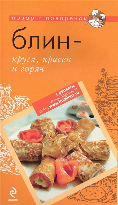 

Блин - кругл красен и горяч
