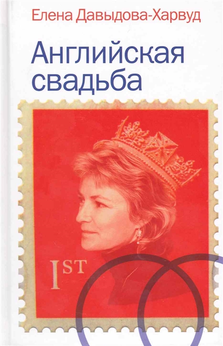 

Английская свадьба