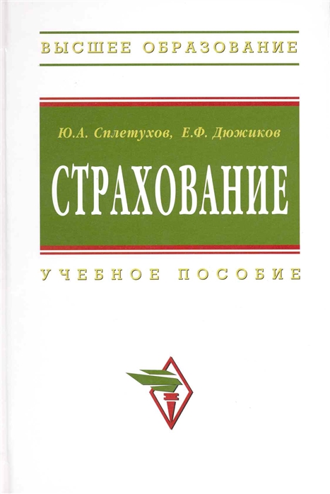 

Страхование Учеб пособие 2 изд Высшее образование Сплетухов Ю Дюжиков Е Инфра-М