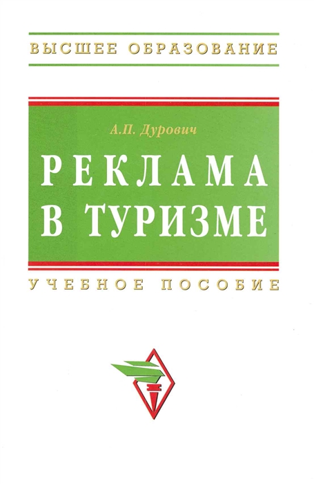 

Реклама в туризме Учеб пособие