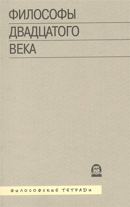 

Философы двадцатого века Кн 3