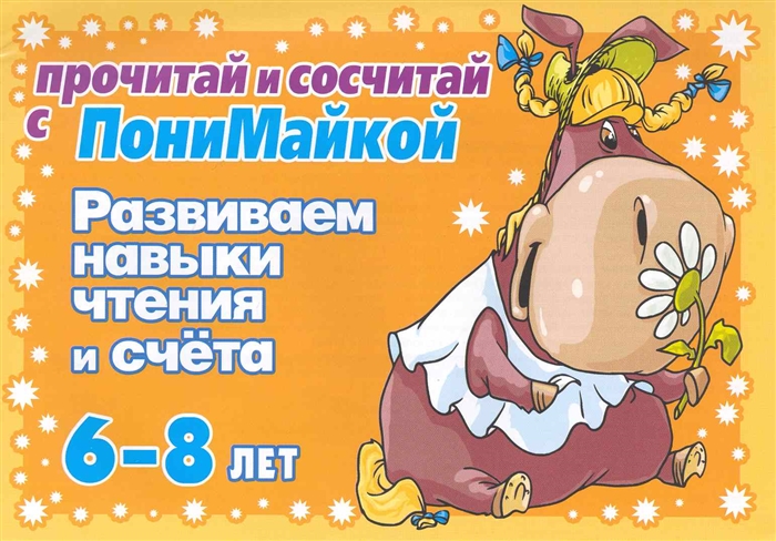 

Развиваем навыки чтения и счета 6-8 лет