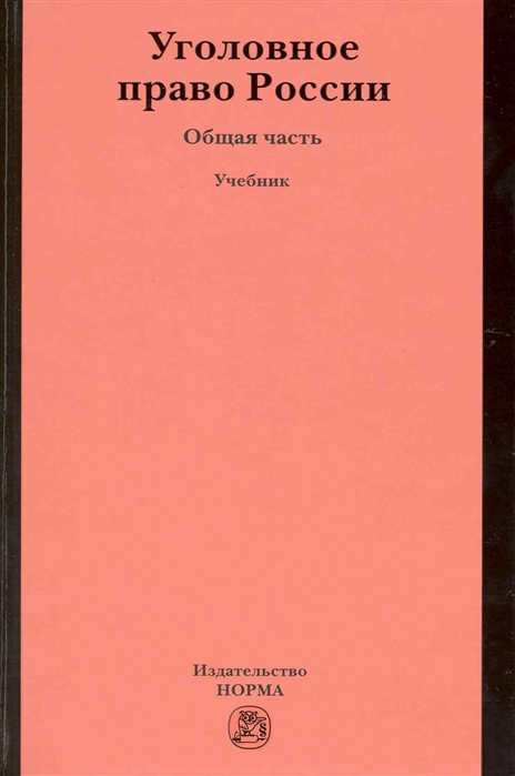 

Уголовное право России Общая часть Учебник