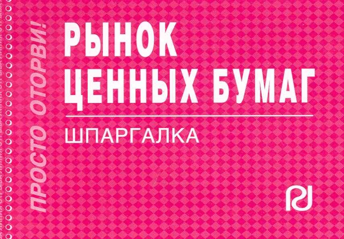 

Рынок ценных бумаг