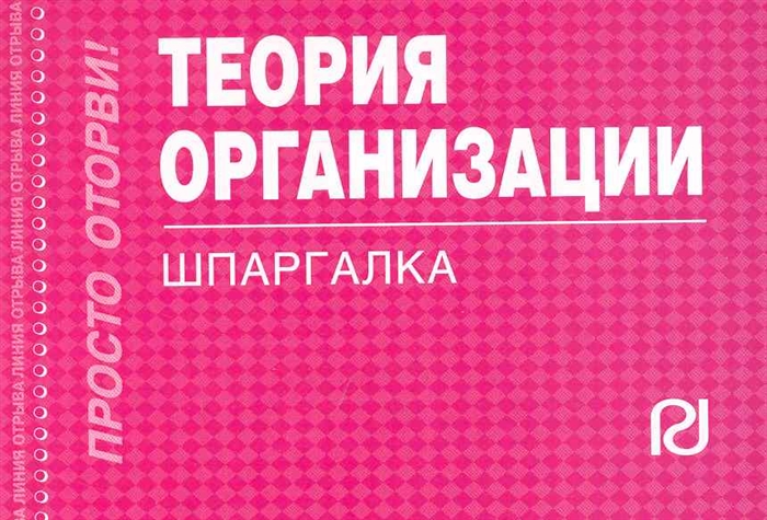 

Теория организации