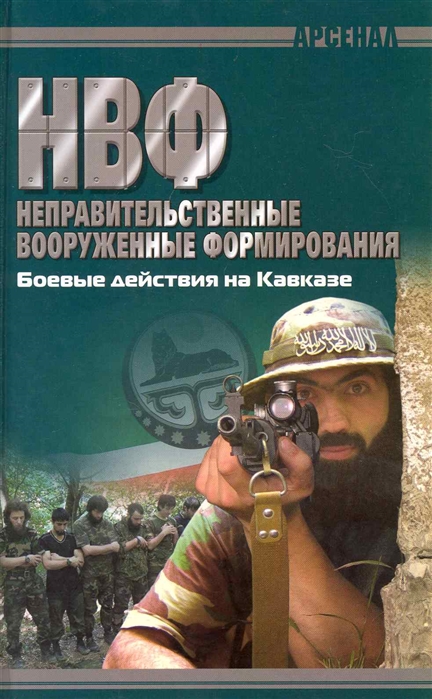 

НВФ Боевые действия на Кавказе