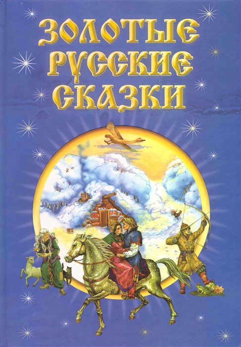 

Золотые русские сказки