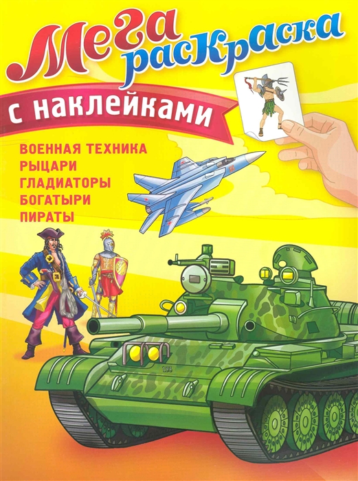 

Мегараскраска Военная техника Рыцари