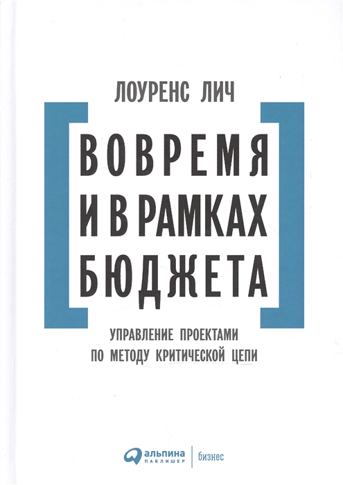 

Вовремя и в рамках бюджета Управление проектами по методу