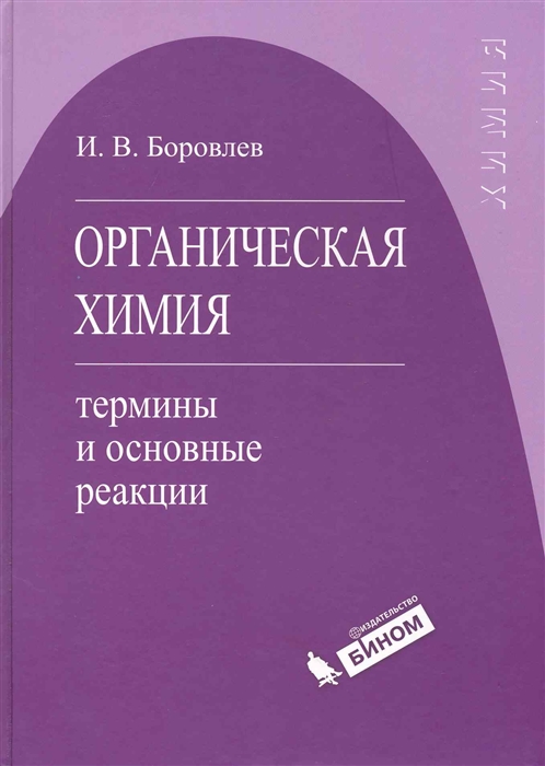 

Органическая химия Термины и основные реакции