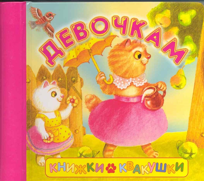 

Девочкам