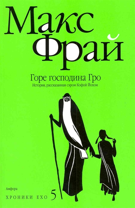 

Горе господина Гро