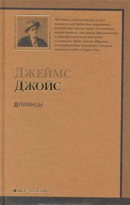 

Дублинцы