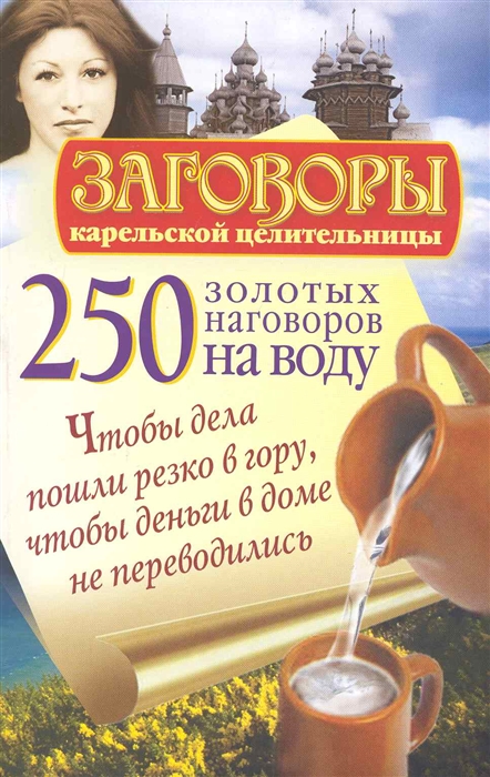 

Заговоры карельской целительн 250 золот наговоров на воду