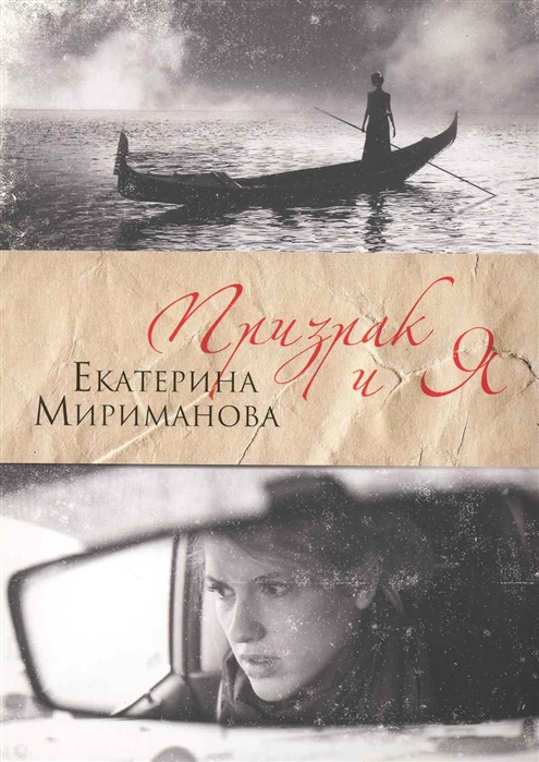 

Призрак и я