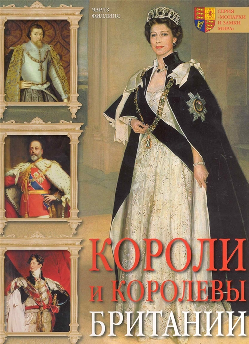 

Короли и королевы Британии