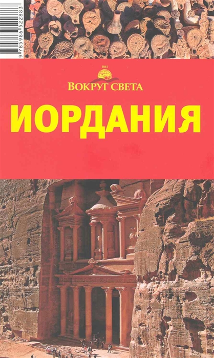 

Путеводитель Иордания