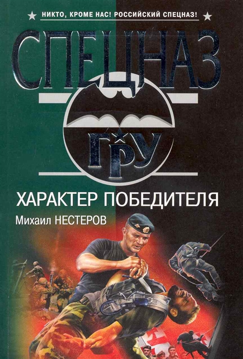 

Характер победителя