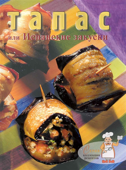 

Тапас или Испанские закуски