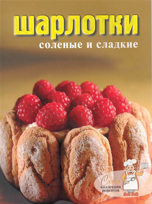 

Шарлотки соленые и сладкие