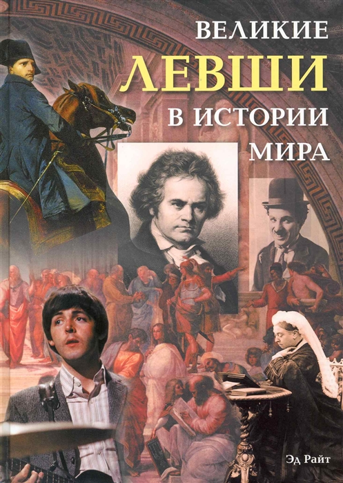 

Великие левши в истории мира