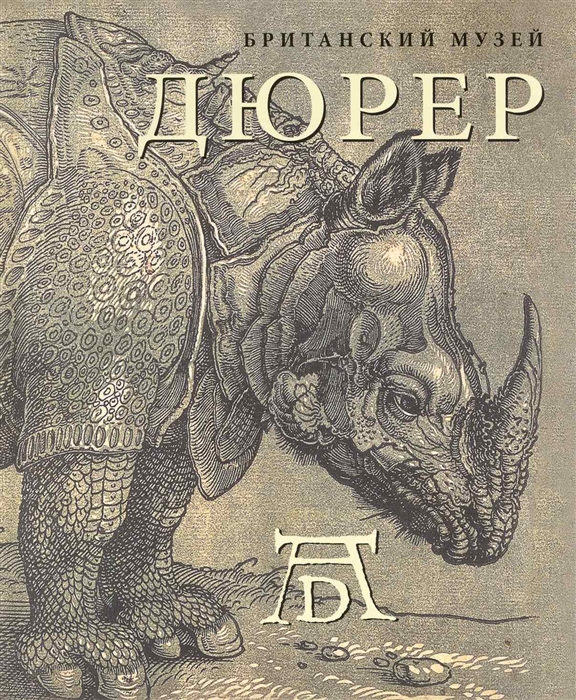 

Дюрер
