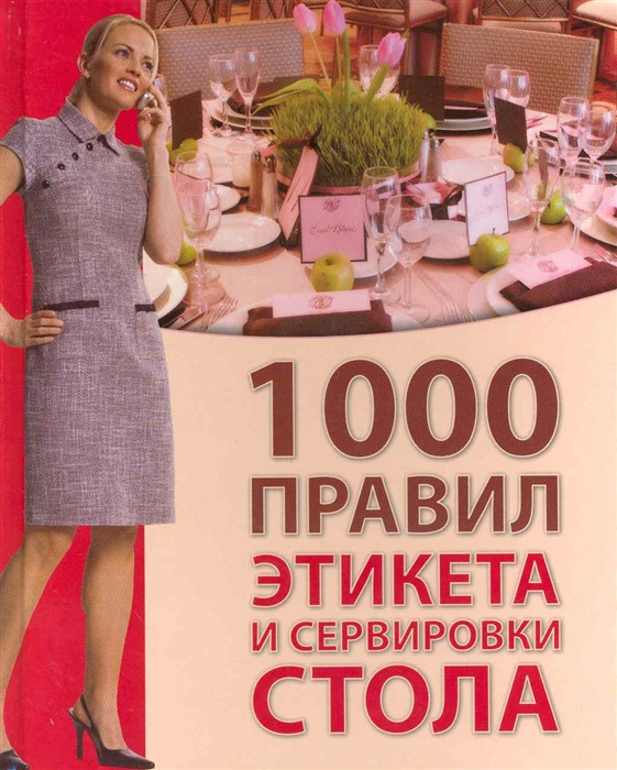 

1000 правил этикета и сервировки стола