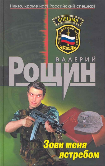 

Зови меня ястребом