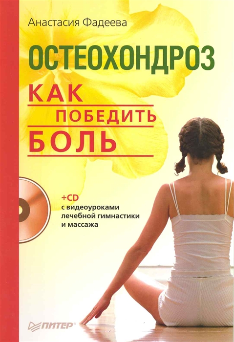 

Остеохондроз Как победить боль