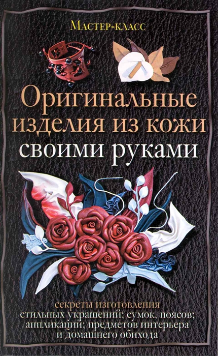 

Оригинальные изделия из кожи своими руками