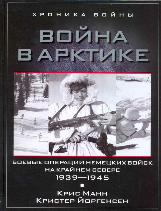 

Война в Арктике Боевые операции немецких войск