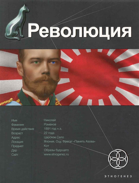 

Революция Кн.1 Японский городовой