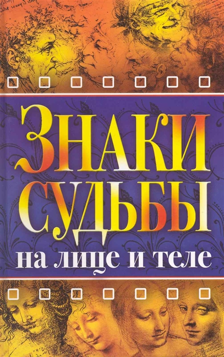 

Знаки судьбы на лице и теле
