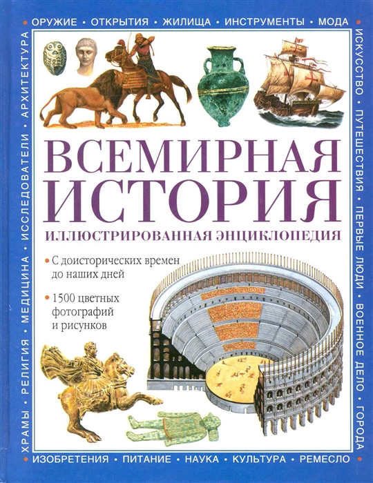 Исторические книги энциклопедии. Энциклопедия мировая история. Всемирная иллюстрированная энциклопедия. Энциклопедия Всемирная история. Иллюстрированные энциклопедии по всемирной истории.