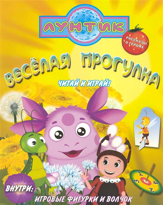 

Лунтик Веселая прогулка