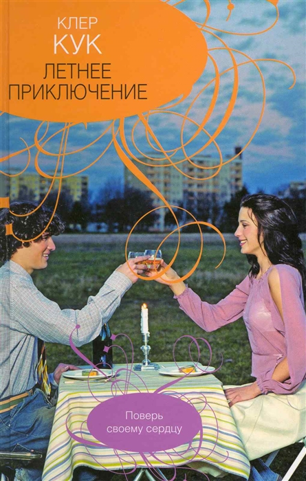 

Летнее приключение