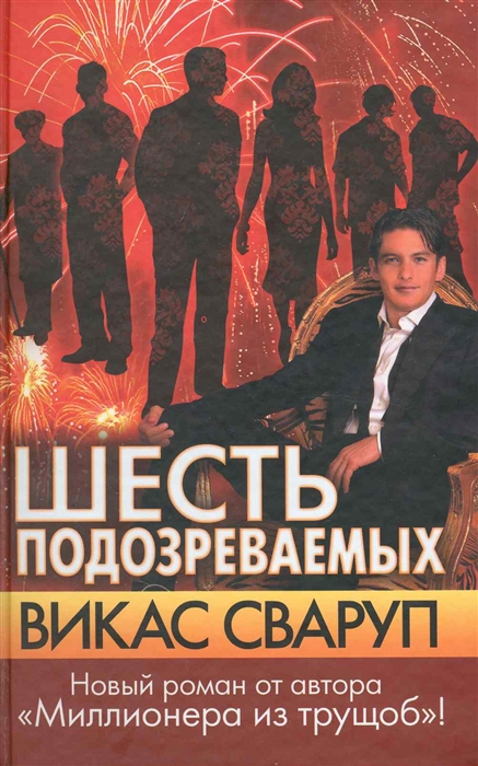 Шесть подозреваемых