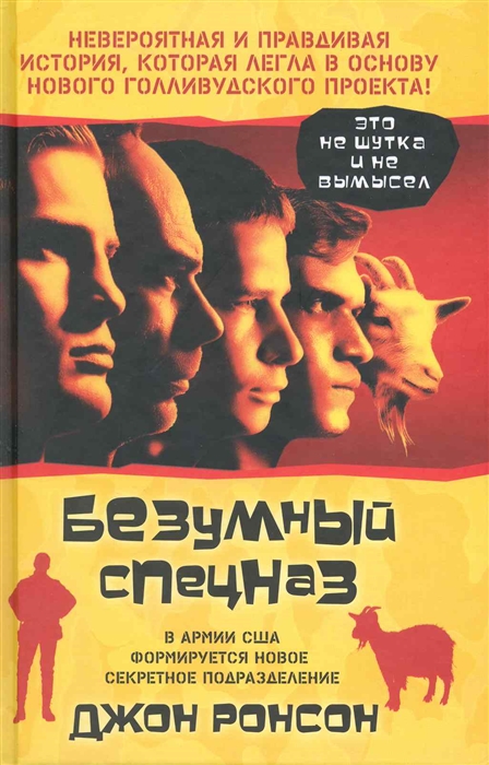 

Безумный спецназ